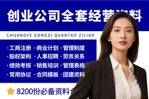 创业公司全套经营管理资料包