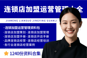 连锁店加盟运营管理资料大全