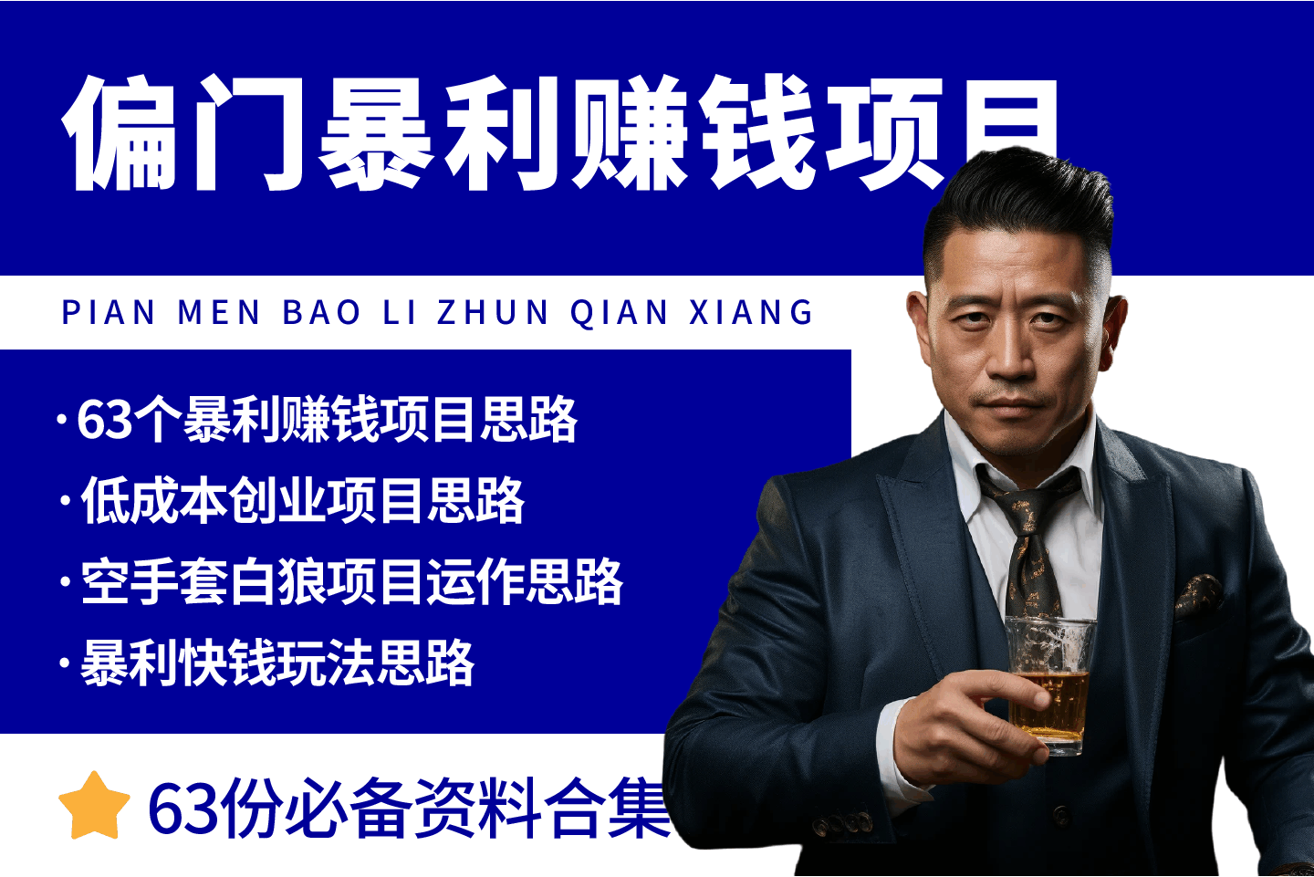 偏门暴利赚钱项目
