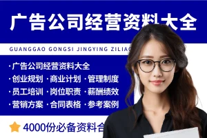 广告公司开办经营资料大全