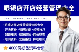 眼镜店开店经营管理资料大全