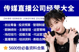 MCN传媒直播公司经营管理资料大全