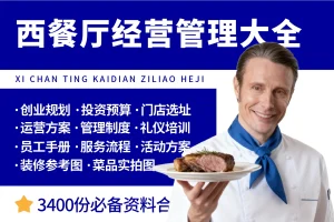 西餐厅开店经营管理资料大全