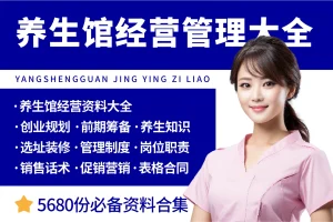 养生馆开店经营管理资料大全