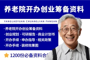 养老院开办创建筹备资料