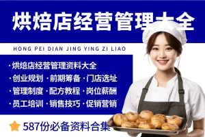 烘焙店开店经营管理资料大全