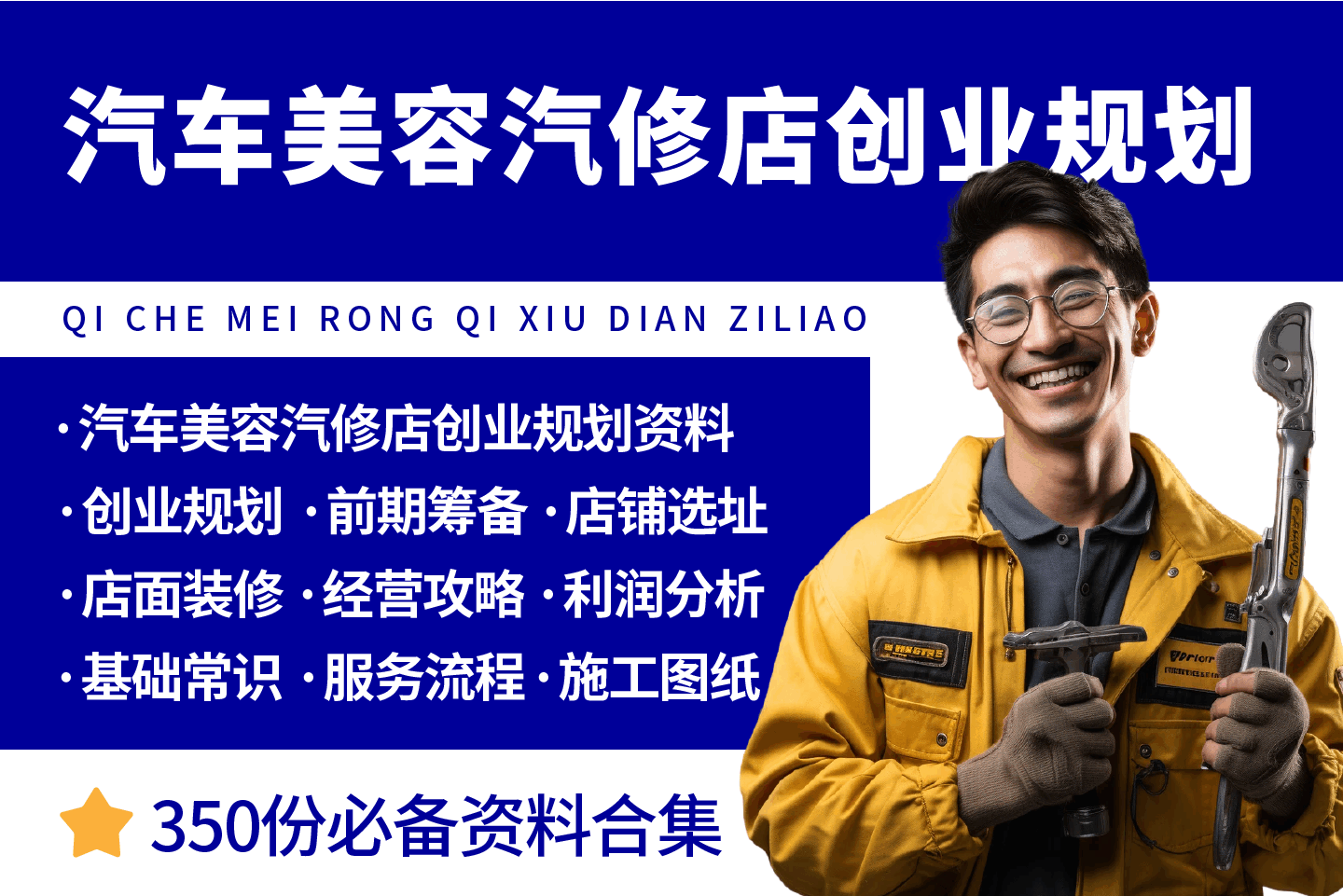 汽车美容汽修店创业规划