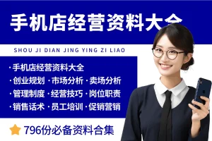 手机店经营资料大全