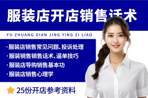 服装店开店销售话术