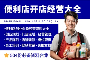便利店经营资料大全