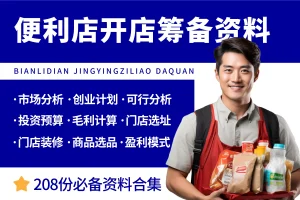 便利店开店筹备资料