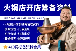 火锅店开店创业筹备资料