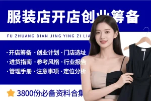 服装店开店创业筹备资料