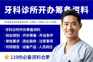 牙科诊所开办筹备资料