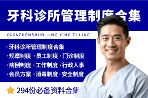 牙科诊所管理制度合集