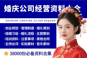 婚庆公司经营管理资料大全