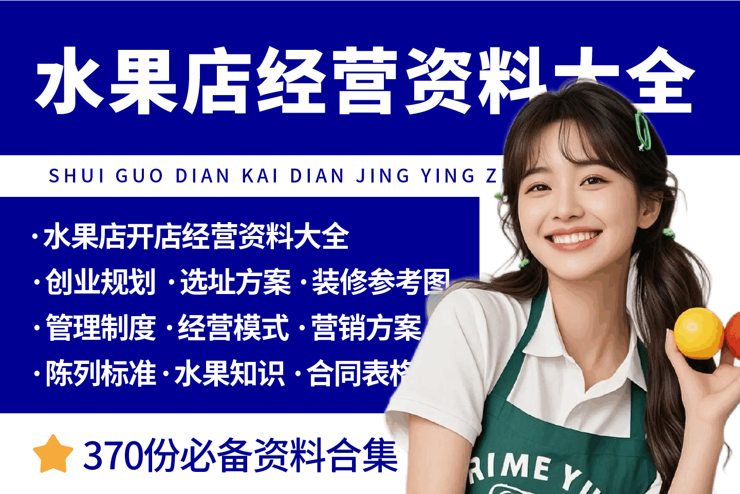 水果店开店经营管理资料大全