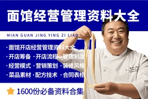 面馆经营管理资料大全