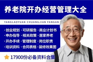 养老院管理制度资料