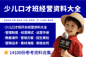 少儿口才培训班经营管理资料大全