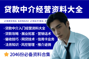贷款中介入门经营资料大全