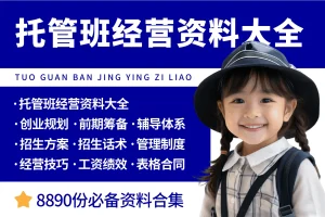托管班开办经营管理资料大全