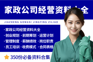 家政公司经营管理资料大全