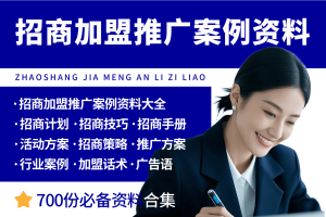 各行业招商加盟推广案例资料大全