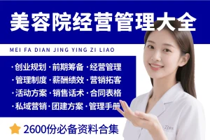 美容院开店经营管理资料大全