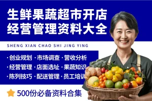 生鲜果蔬超市开店经营资料大全