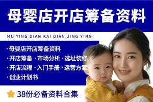 母婴店开店创业筹备资料