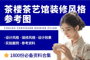 茶楼茶艺馆装修风格参考图