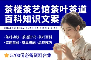 茶楼茶艺馆茶叶茶道百科知识文案