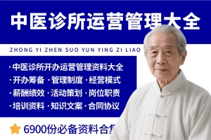中医诊所开办经营管理资料大全