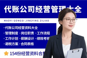 代理记账公司经营管理大全