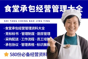 食堂承包经营管理资料大全