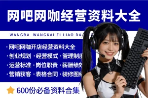 网吧网咖开店经营管理资料大全