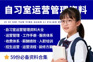 自习室开店运营管理资料大全