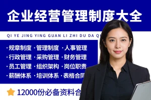 企业经营管理制度资料大全