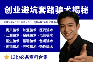 创业避坑商业套路骗术骗局揭秘大全