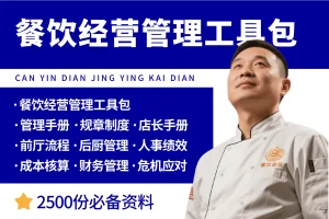 餐饮行业经营管理工具包