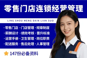 零售门店连锁经营管理大全